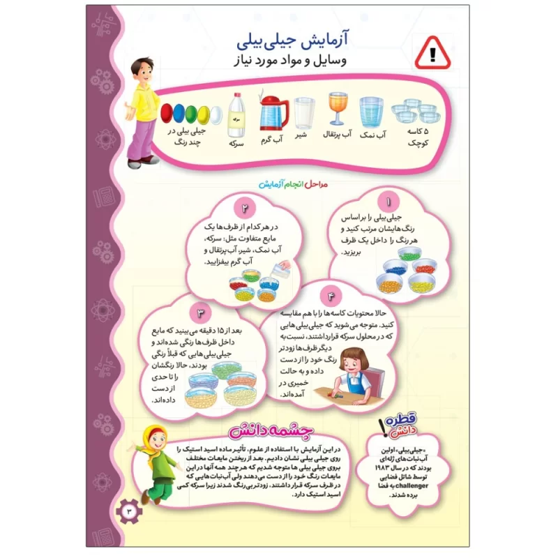 کتاب مجموعه آزمایش های خانگی گردوی دانش جلد 05 - نشر توتک
