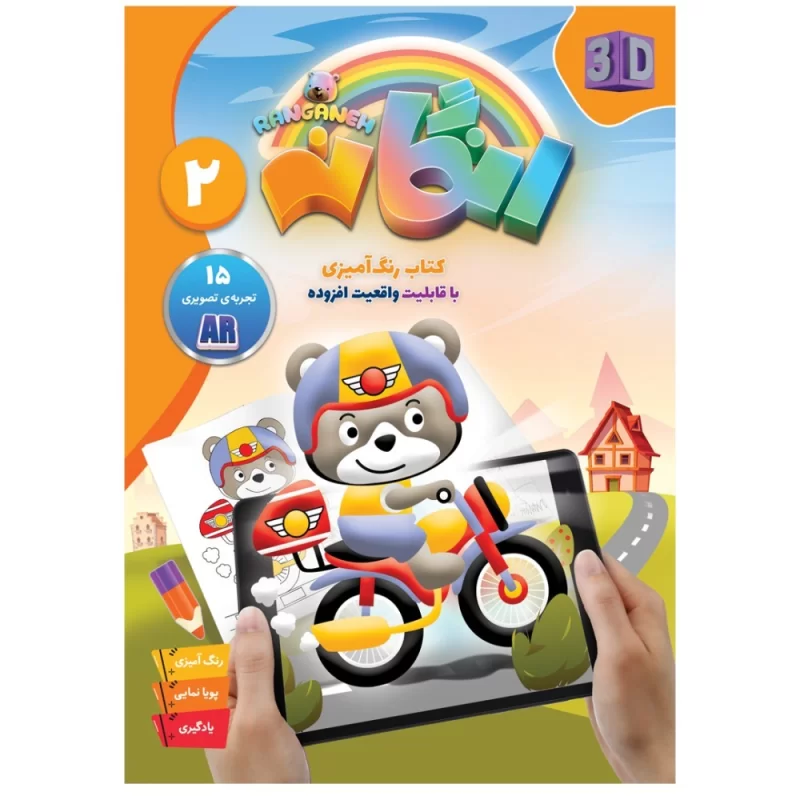 کتاب رنگانه جلد 2 کتاب رنگ آمیزی با قابلیت واقعیت افزوده - نشر توتک