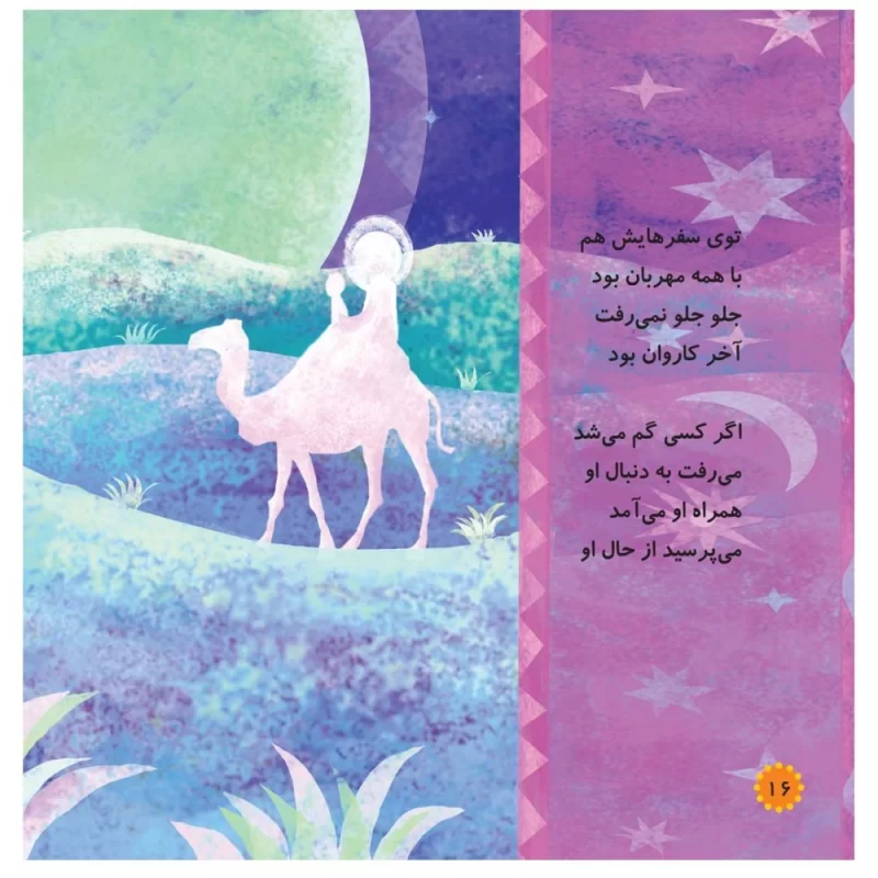 کتاب مهربان‌ترین دوست جلد دوم محمد(ص) گلی برای همه - نشر توتک