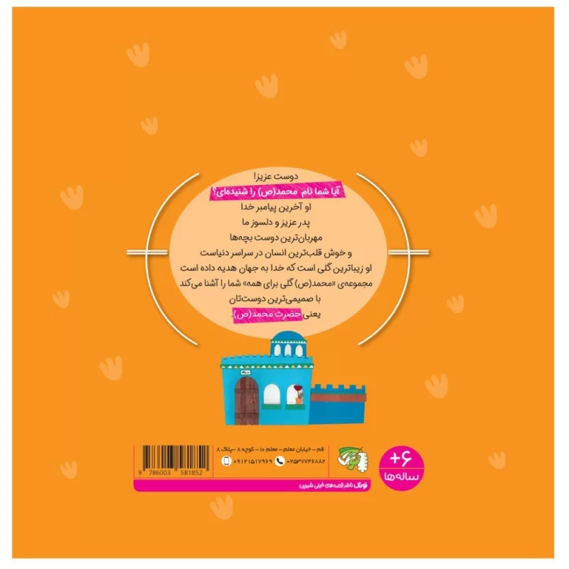 کتاب گل همیشه بهار جلد اول محمد(ص) گلی برای همه - نشر توتک