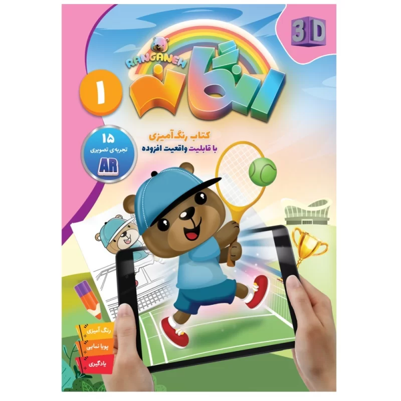 کتاب رنگانه جلد 1 کتاب رنگ آمیزی با قابلیت واقعیت افزوده - نشر توتک