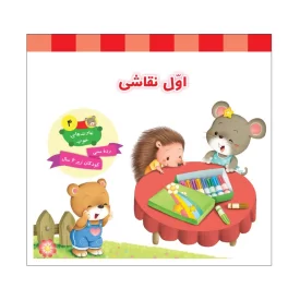 کتاب اول نقاشی جلد چهارم مجموعه عادت های خوب - نشر توتک
