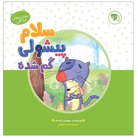کتاب سلام پیشولی گم شده - نشر توتک