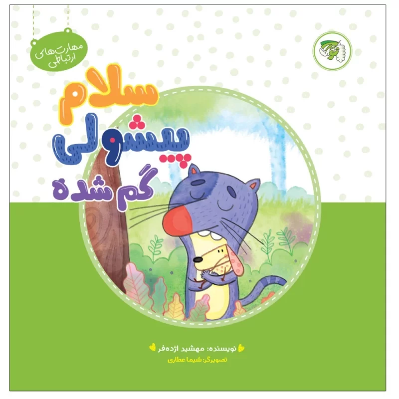 کتاب سلام پیشولی گم شده - نشر توتک