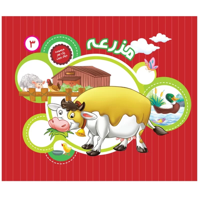 کتاب یک جور دیگر ببین 3مزرعه - نشر توتک