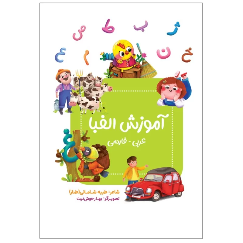 کتاب آموزش الفبا عربی _ فارسی - نشر توتک