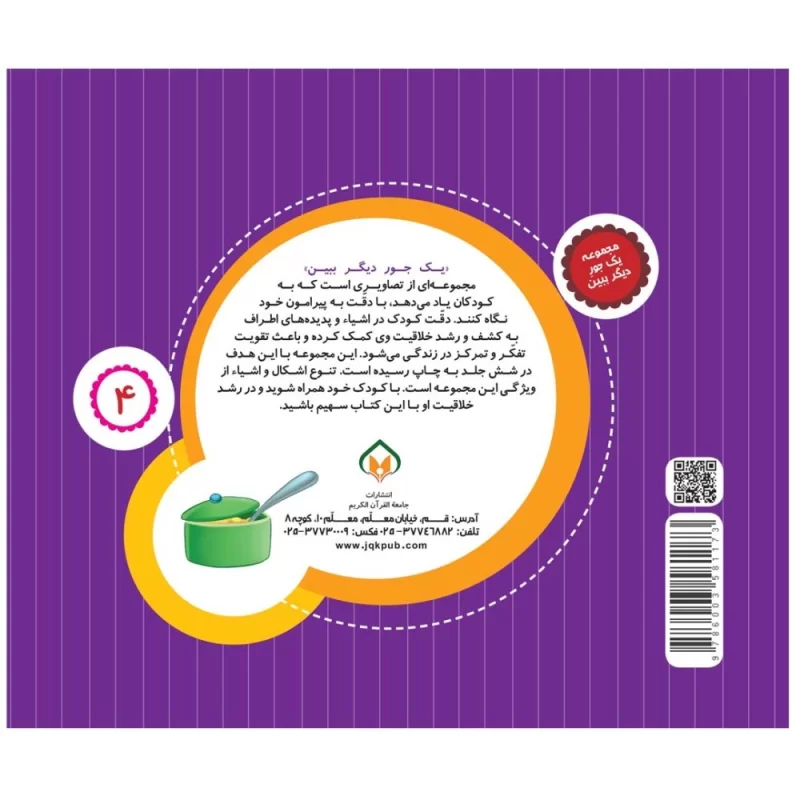 کتاب یک جور دیگر ببین 4 شکل ها - نشر توتک