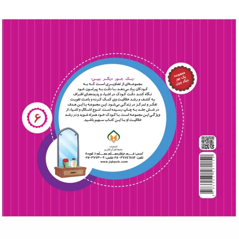 کتاب یک جور دیگر ببین 6 وسایل خانه - نشر توتک