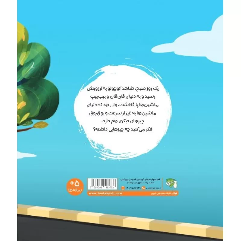 کتاب بابای من راننده است - نشر توتک