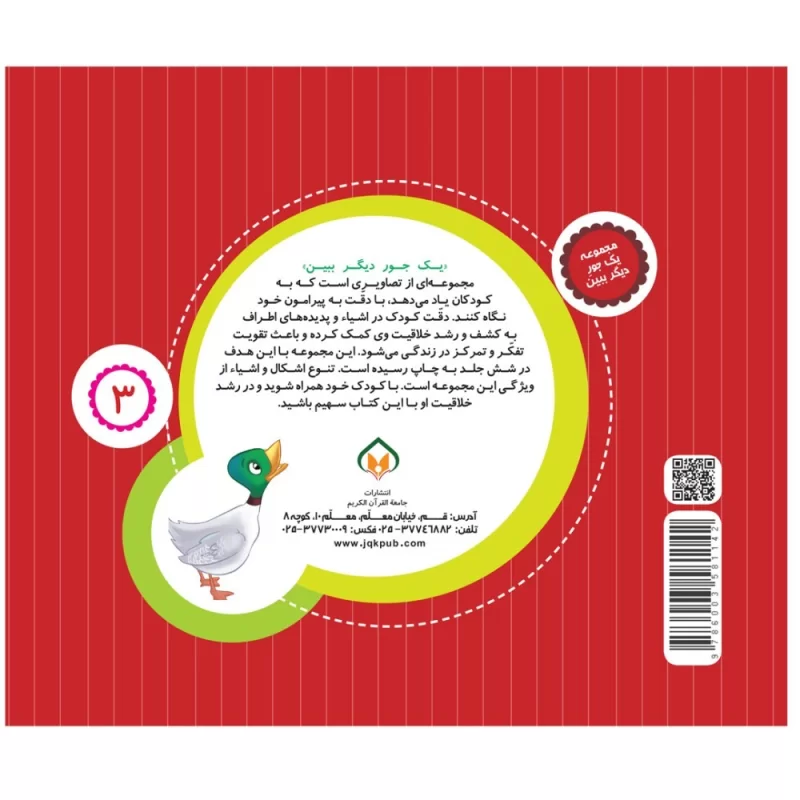 کتاب یک جور دیگر ببین 3مزرعه - نشر توتک