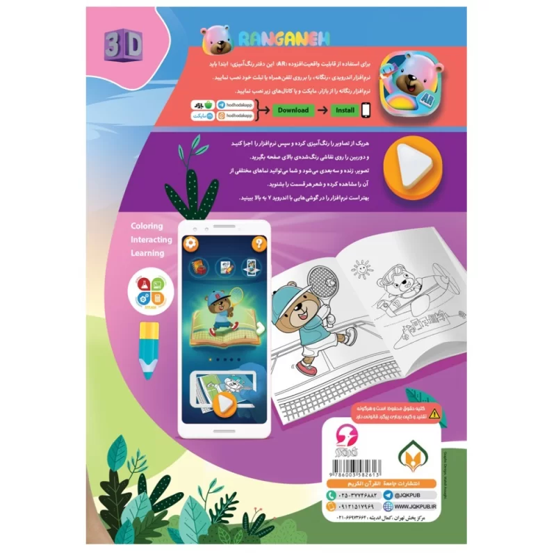 کتاب رنگانه جلد 1 کتاب رنگ آمیزی با قابلیت واقعیت افزوده - نشر توتک