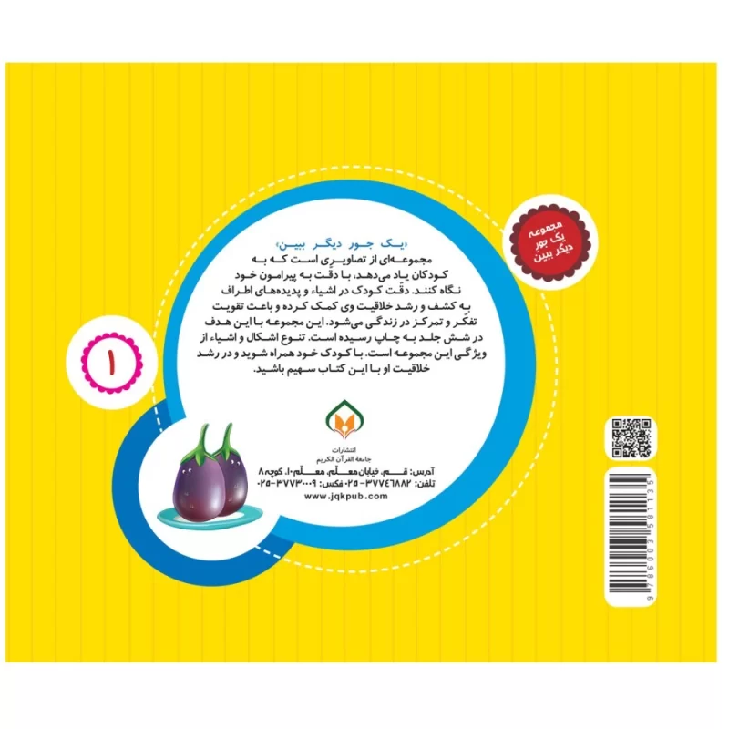 کتاب یک جور دیگر ببین 1 میوه ها و سبزیجات - نشر توتک