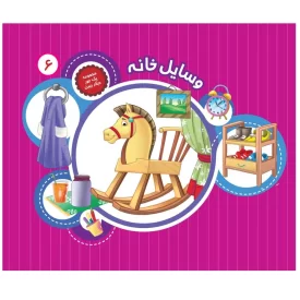 کتاب یک جور دیگر ببین 6 وسایل خانه - نشر توتک