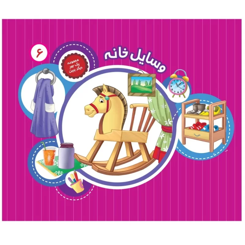 کتاب یک جور دیگر ببین 6 وسایل خانه - نشر توتک