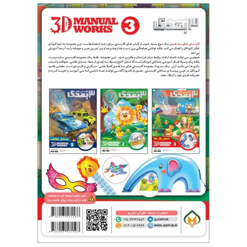 کتاب کاردستی 3 بعدی جلد 3 اسباب بازی ها - نشر توتک