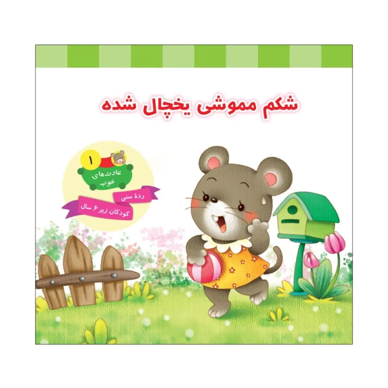 کتاب شکم مموشی یخچال شده جلد اول عادت های خوب - نشر توتک