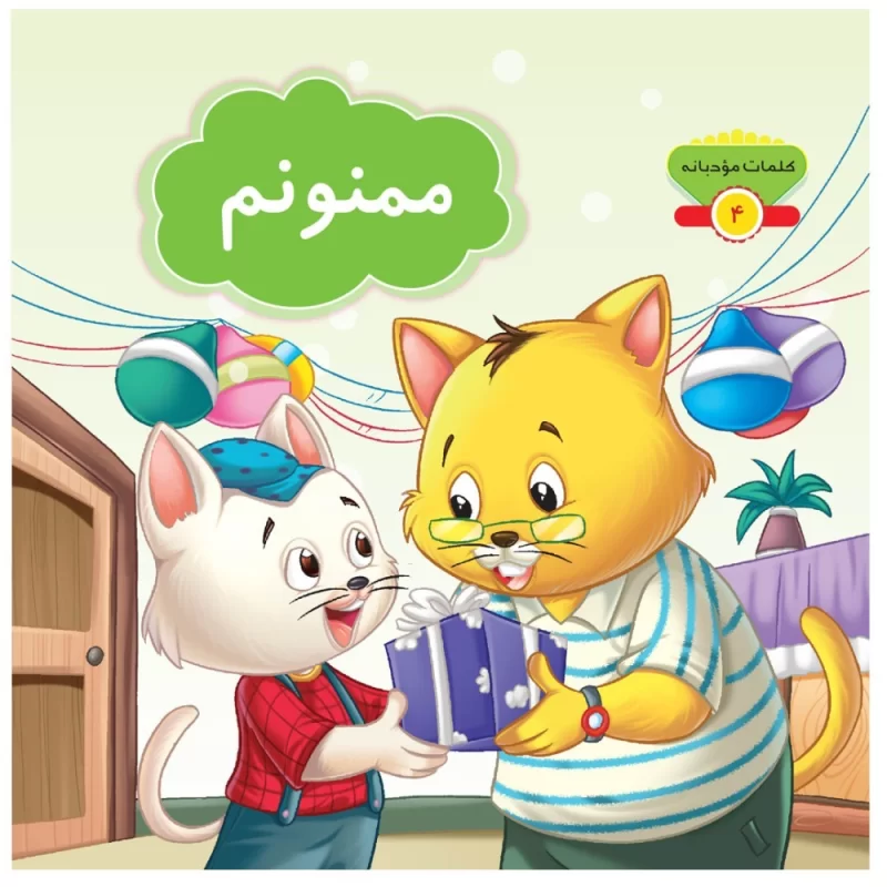 کتاب ممنونم مجموعه کلمات مودبانه - نشر توتک
