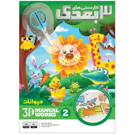 کتاب کاردستی 3 بعدی جلد 2 حیوانات - نشر توتک