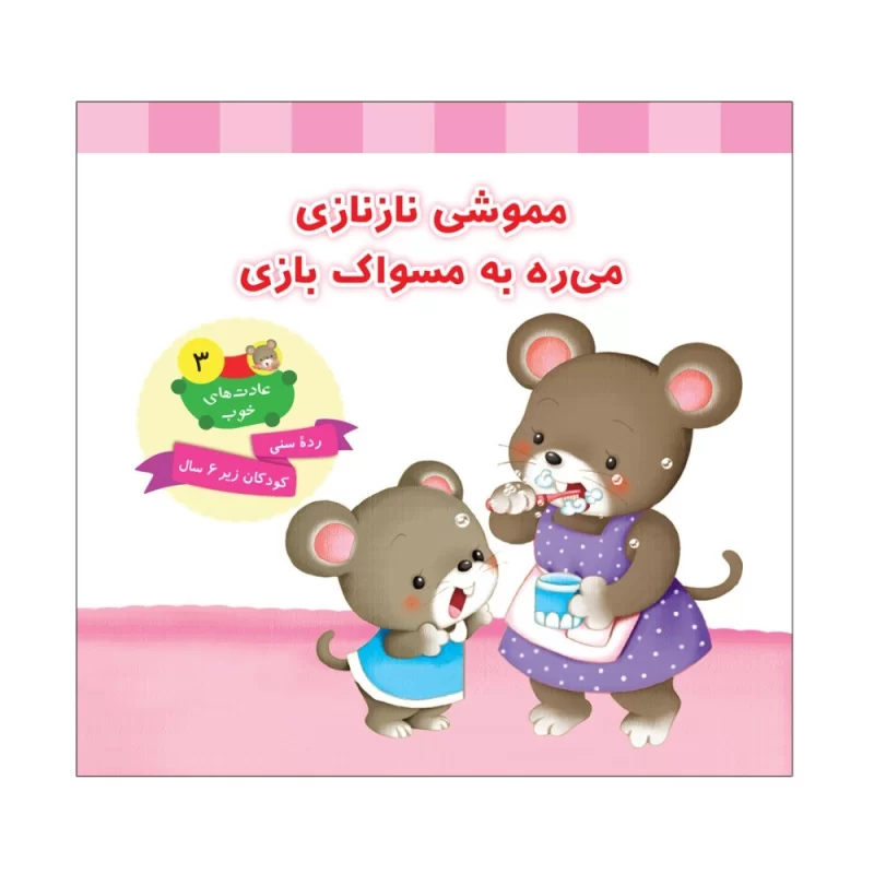 کتاب مموشی ناز نازی میره به مسواک بازی جلد سوم عادت های خوب - نشر توتک