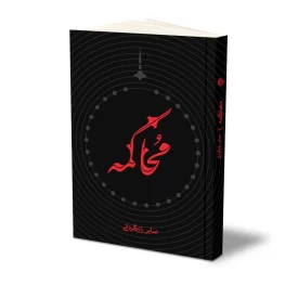 کتاب محاکمه نشر حفی