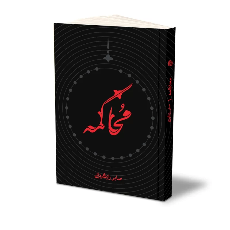 کتاب محاکمه نشر حفی