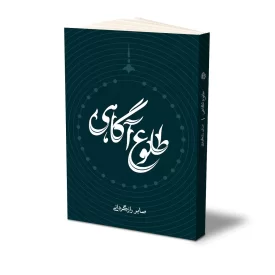 کتاب طلوع آگاهی نشر حفی