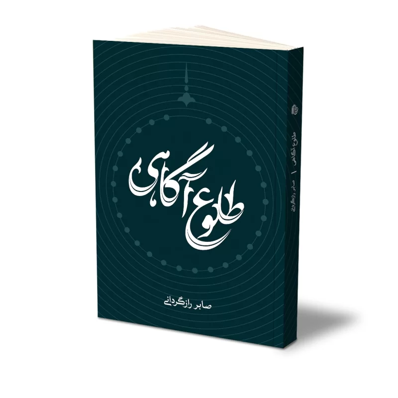 کتاب طلوع آگاهی نشر حفی