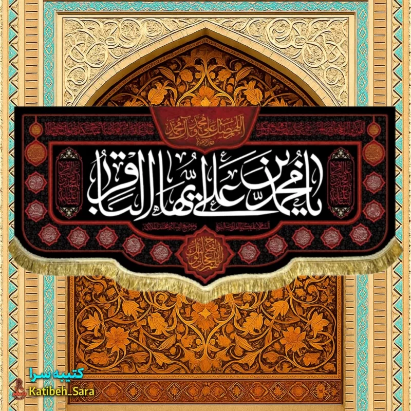 کتیبه مخمل شهادت امام محمد باقر(ع)