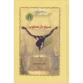 کتاب مسیح باز مصلوب - نشر خوارزمی