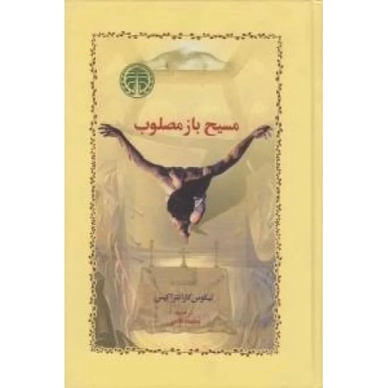 کتاب مسیح باز مصلوب - نشر خوارزمی