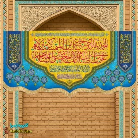 کتیبه مخمل الحمدلله الذی جعلنا من المتمسکین بولایه علی بن ابیطالب (ع)
