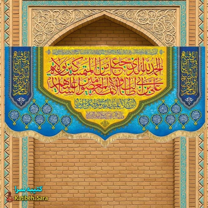 کتیبه مخمل الحمدلله الذی جعلنا من المتمسکین بولایه علی بن ابیطالب (ع)