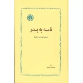 کتاب نامه به پدر - نشر خوارزمی