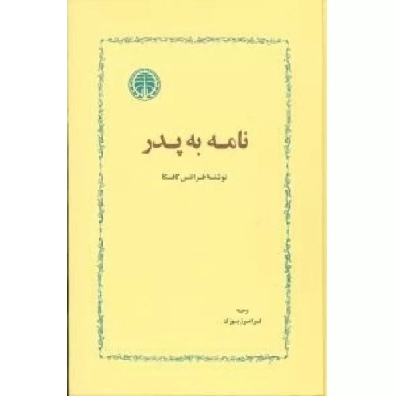 کتاب نامه به پدر - نشر خوارزمی
