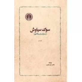 کتاب سوگ سیاوش، در مرگ و رستاخیز - نشر خوارزمی