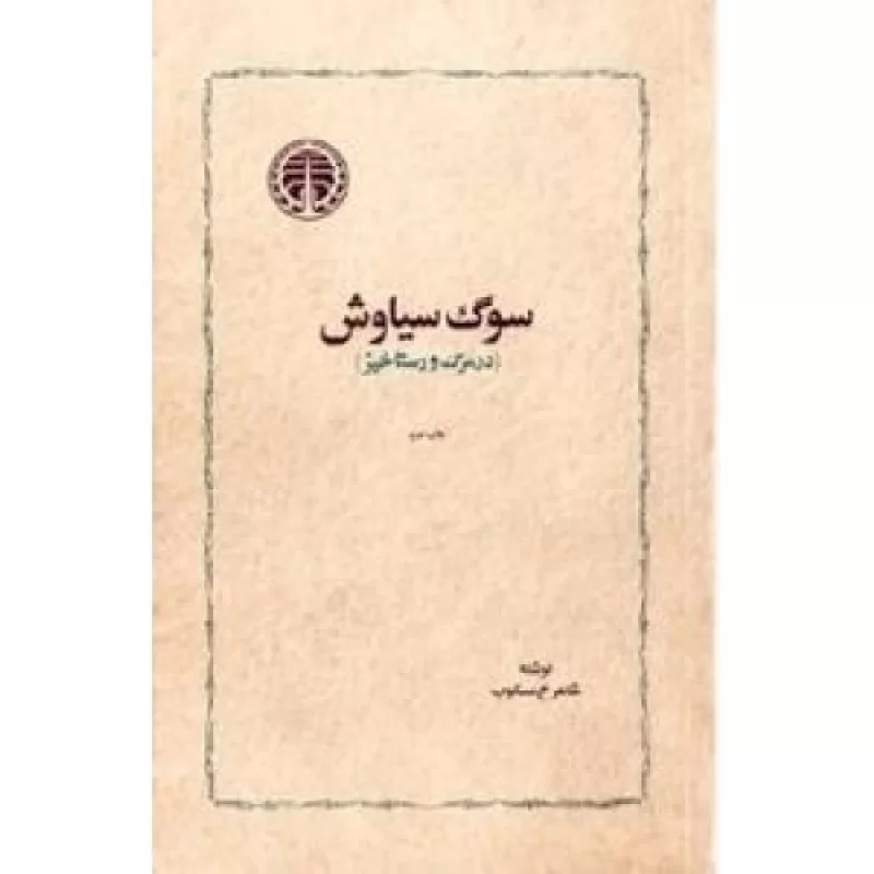 کتاب سوگ سیاوش، در مرگ و رستاخیز - نشر خوارزمی