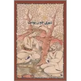 کتاب شهری چون بهشت - نشر خوارزمی