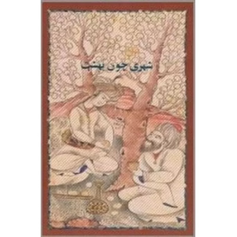 کتاب شهری چون بهشت - نشر خوارزمی