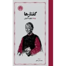 کتاب گفتارها - نشر خوارزمی