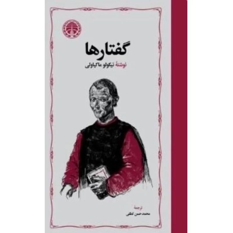 کتاب گفتارها - نشر خوارزمی