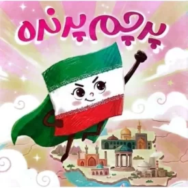 کتاب پرچم پرنده - نشر شهید کاظمی