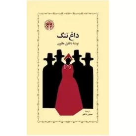 کتاب داغ ننگ - نشر خوارزمی