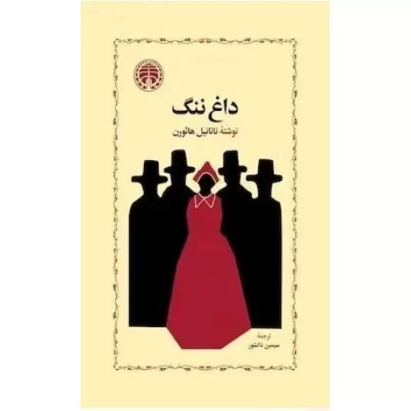 کتاب داغ ننگ - نشر خوارزمی