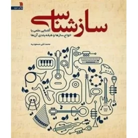 کتاب ساز شناسی - نشر سروش