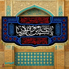 کتیبه مخمل ریشه دوزی شده یا علی بن موسی الرضا(ع)