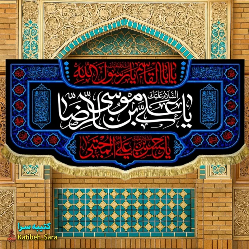 کتیبه مخمل ریشه دوزی شده یا علی بن موسی الرضا(ع)