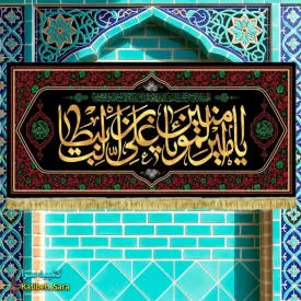 کتیبه مخمل شهادت یا امیرالمومنین (ع)