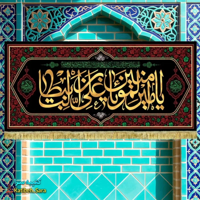 کتیبه مخمل شهادت یا امیرالمومنین (ع)