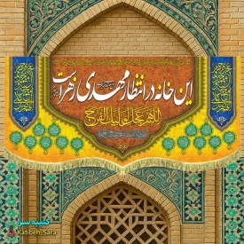 پرچم مخمل ولادتی نیمه شعبان این خانه در انتظار مهدی زهراست