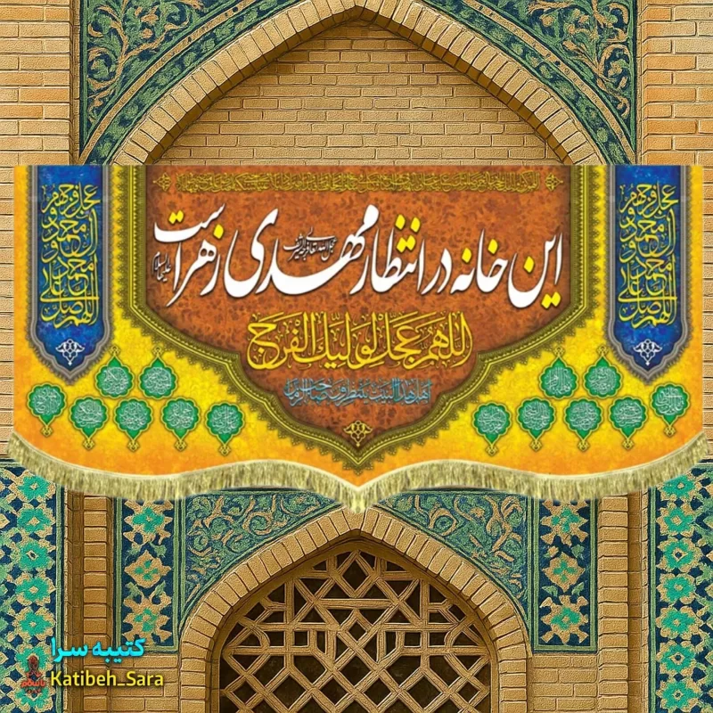پرچم مخمل ولادتی نیمه شعبان این خانه در انتظار مهدی زهراست